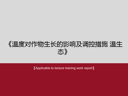 《温度对作物生长的影响及调控措施 温生态》PPT课件