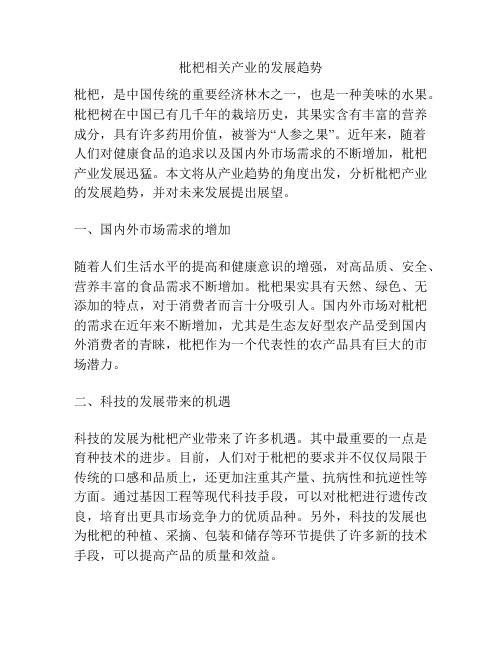 枇杷相关产业的发展趋势