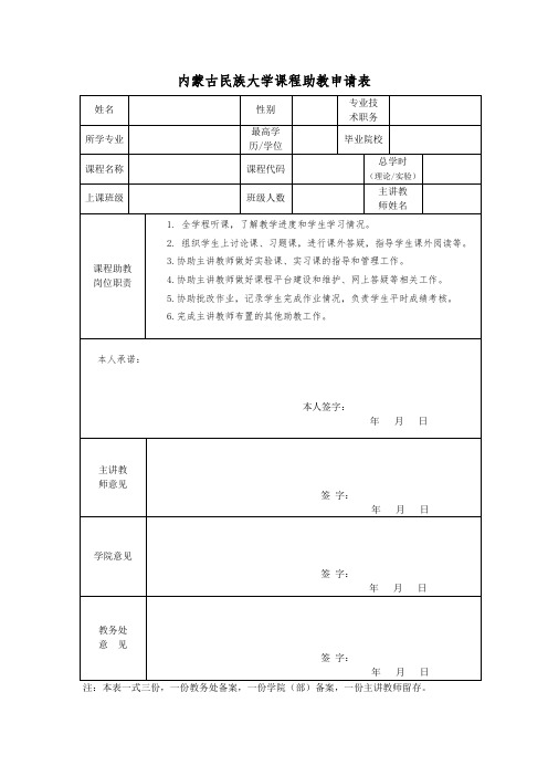 内蒙古民族大学课程助教申请表