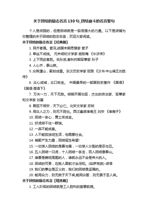 关于团结的励志名言130句_团结奋斗的名言警句