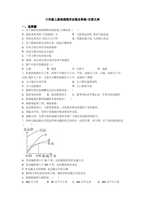 八年级上册地理期末试卷及答案-百度文库