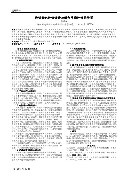 浅谈绿色建筑设计与绿色节能建筑的关系