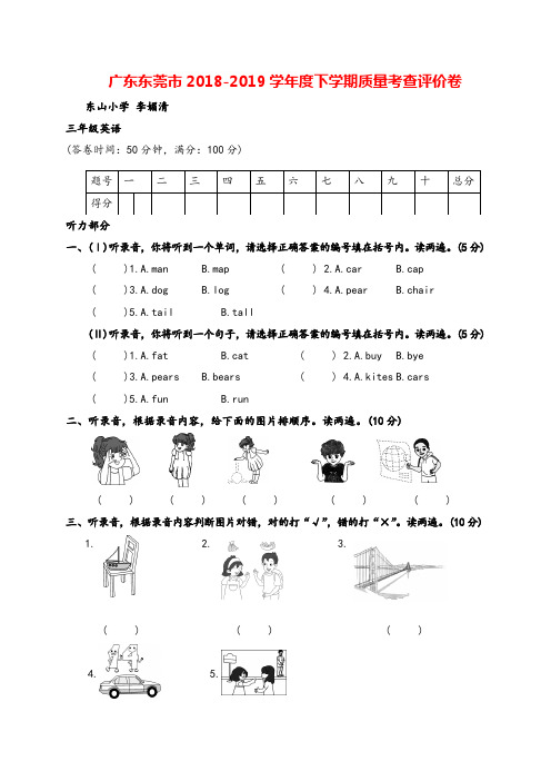 广东东莞市2018-2019学年度下学期质量考查评价卷