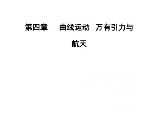 高三物理第一轮复习课件：第四章第一讲曲线运动运动的合成与分解