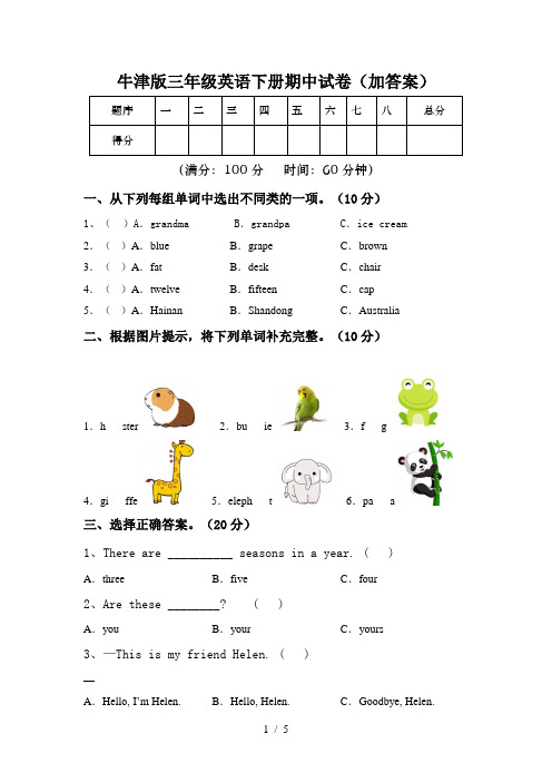 牛津版三年级英语下册期中试卷(加答案)