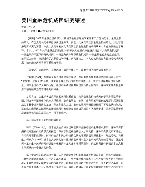 美国金融危机成因研究综述