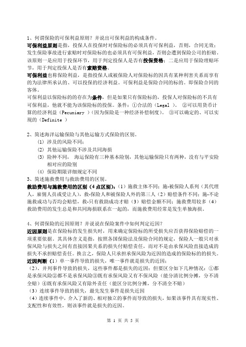 国际货物运输与保险复习题