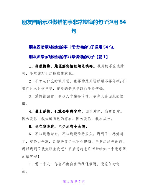 朋友圈暗示对做错的事非常后悔的句子通用54句