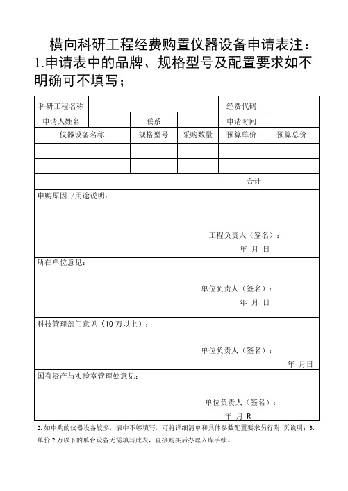 横向科研项目经费购置仪器设备申请表