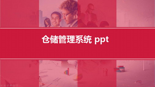 仓储管理系统 ppt