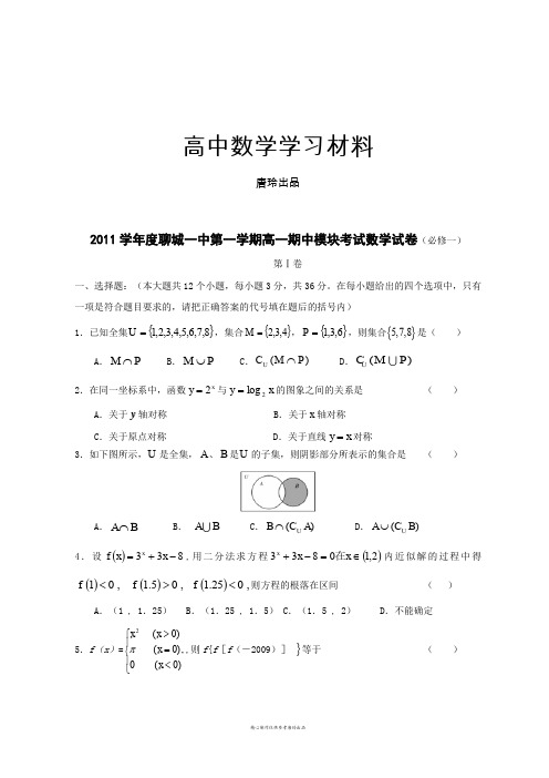 人教A版数学必修一聊城一中第一学期高一期中模块考试数学试卷(必修一).doc