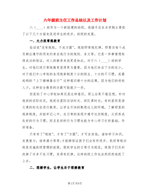 六年级班主任工作总结以及工作计划(3篇)