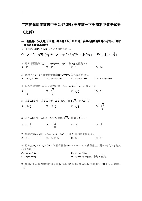 广东省深圳市高级中学2017-2018学年高一下学期期中数学试卷(文科) Word版含解析