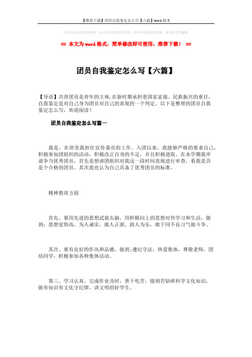 【推荐下载】团员自我鉴定怎么写【六篇】word版本 (9页)