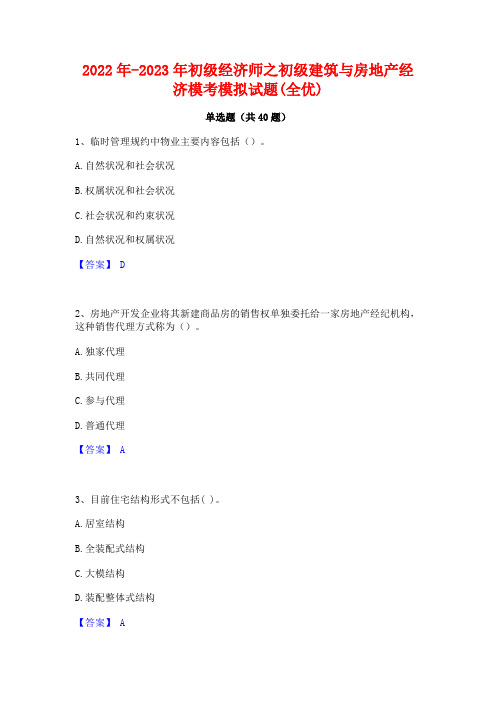 2022年-2023年初级经济师之初级建筑与房地产经济模考模拟试题(全优)