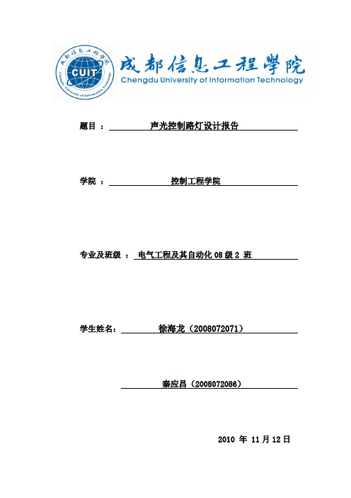 声光控灯实验报告