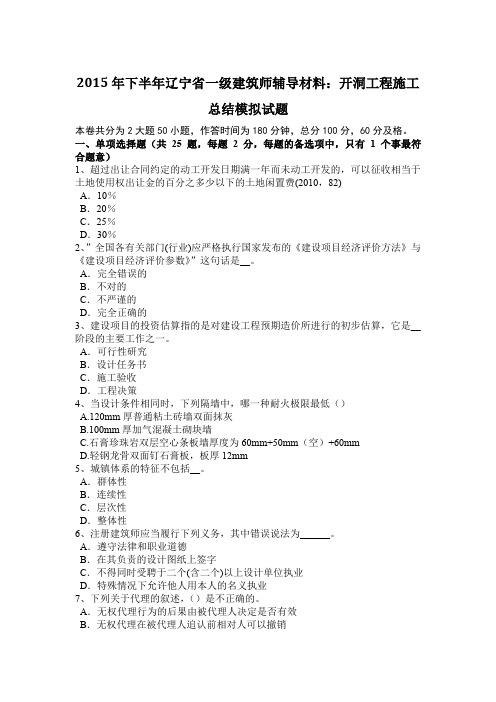 2015年下半年辽宁省一级建筑师辅导材料：开洞工程施工总结模拟试题