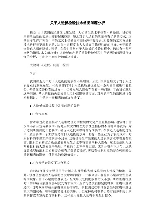 关于人造板检验技术常见问题分析