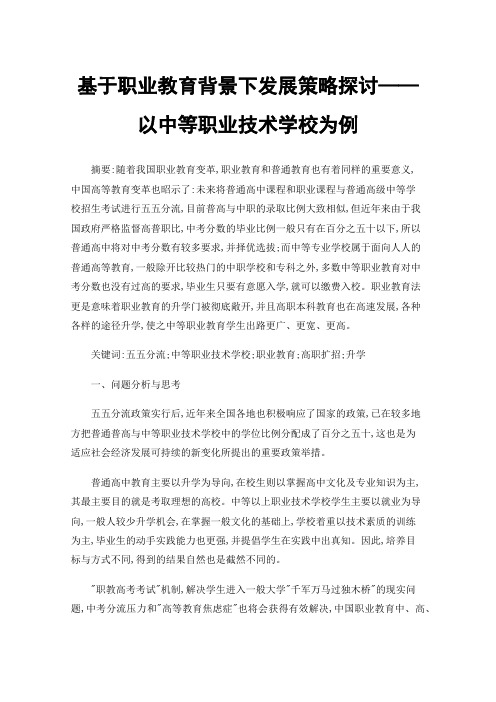 基于职业教育背景下发展策略探讨——以中等职业技术学校为例