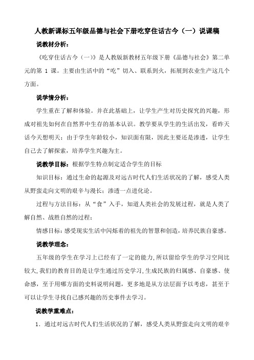 【新教材】人教新课标品德与社会五年级下册吃穿住话古今(一)说课稿