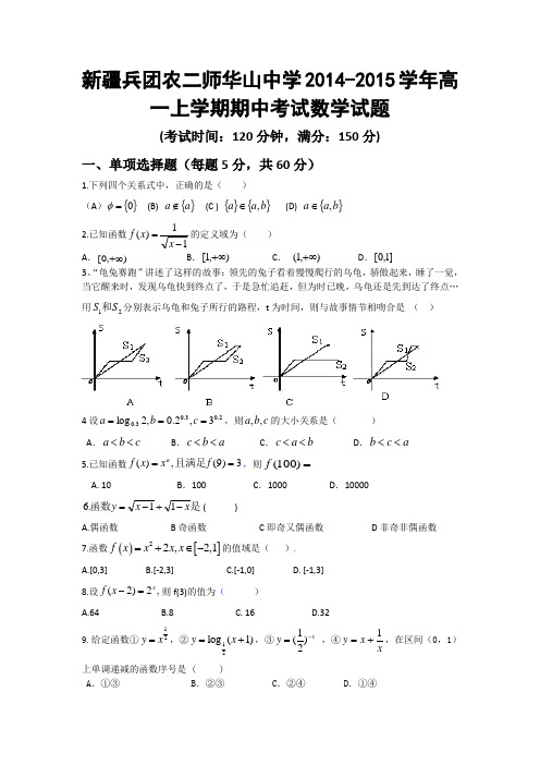 新疆兵团农二师华山中学2014-2015学年高一上学期期中考试数学试题