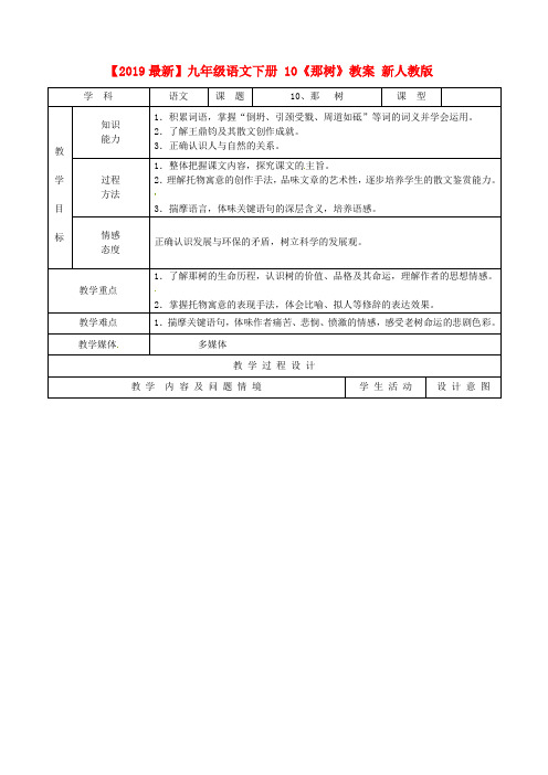 【2019最新】九年级语文下册 10《那树》教案 新人教版