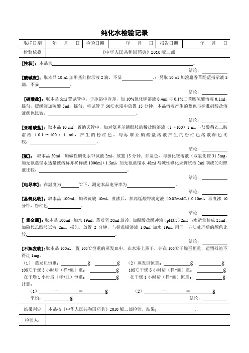 纯化水注射用水检验记录