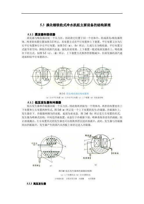 溴化锂吸收式冷水机组主要设备的结构原理