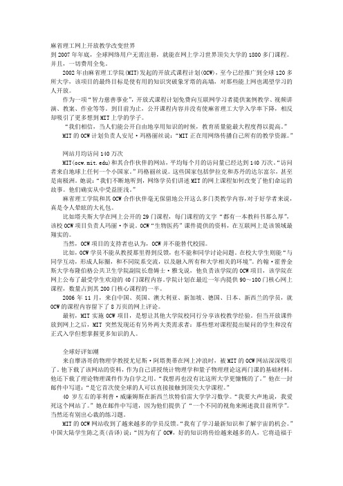 麻省理工网上开放教学改变世界