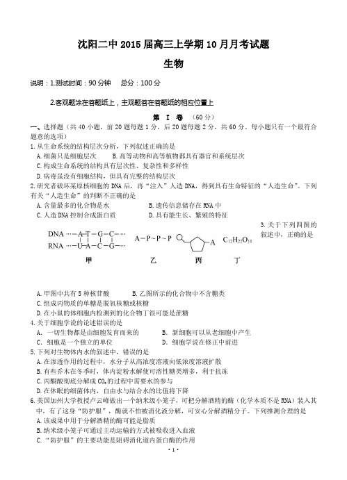 辽宁省沈阳二中2015届高三上学期10月月考试题 生物