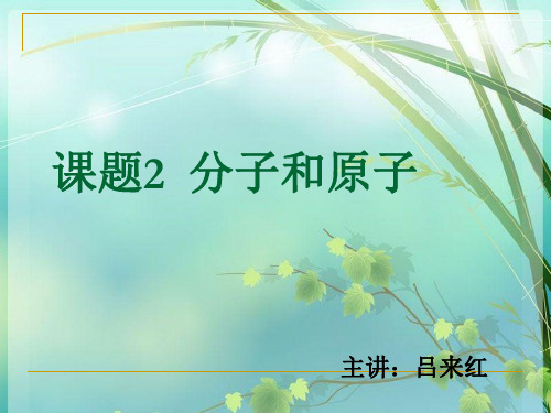 初中化学《分子和原子》 PPT课件 图文