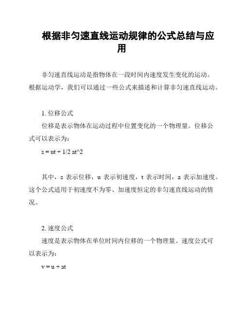 根据非匀速直线运动规律的公式总结与应用