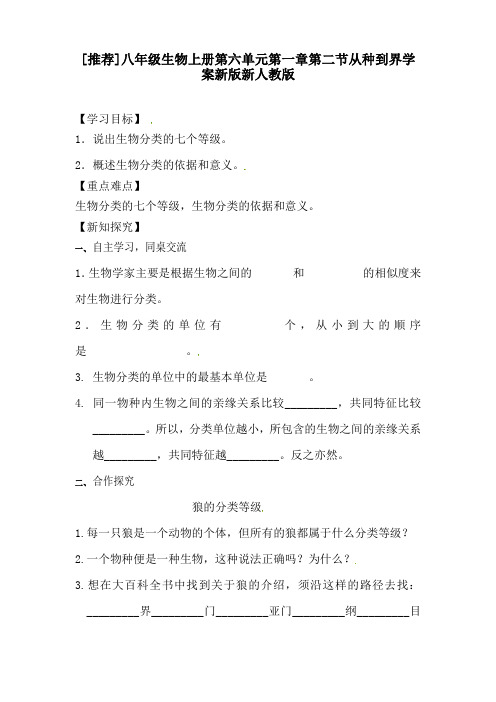 推荐八年级生物上册第六单元第一章第二节从种到界学案新版新人教版(1)