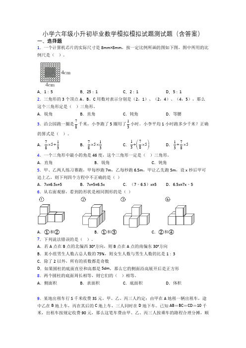 小学六年级小升初毕业数学模拟模拟试题测试题(含答案)