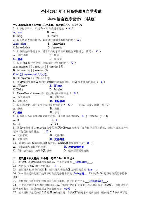 2014年4月 Java语言程序设计(一)试题答案-推荐下载