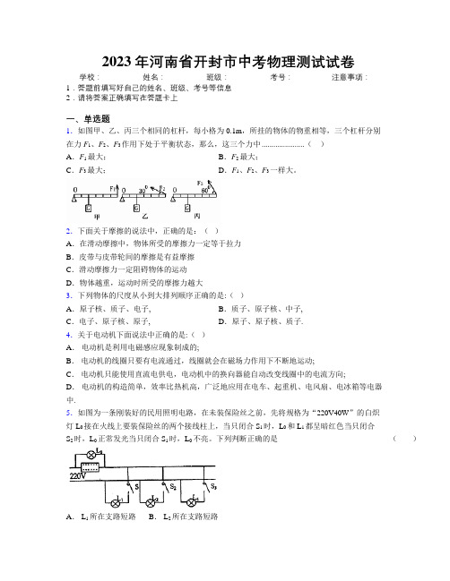 最新2023年河南省开封市中考物理测试试卷附解析