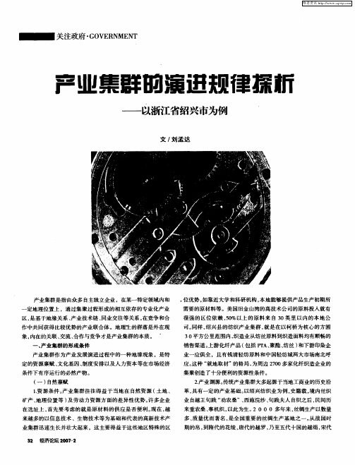 产业集群的演进规律探析——以浙江省绍兴市为例