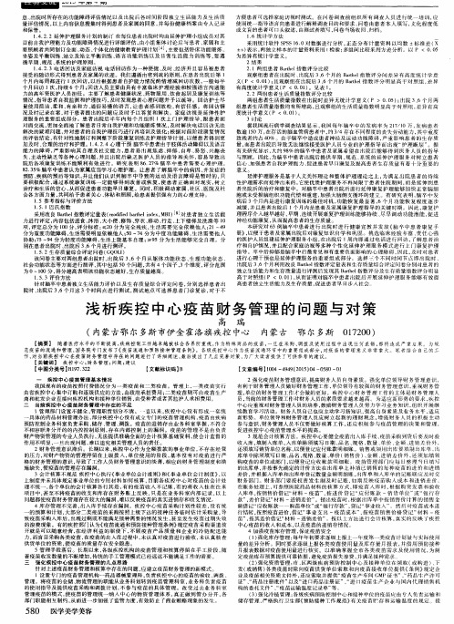 浅析疾控中心疫苗财务管理的问题与对策