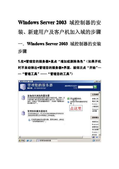 Windows Server 2003 域控制器的安装、新建用户及客户机加入域的详细(图解)步骤