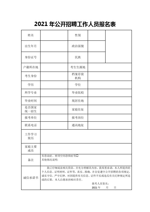 2021年公开招聘工作人员报名表