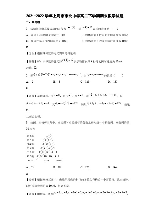 2021-2022学年上海市市北中学高二年级下册学期期末数学试题【含答案】