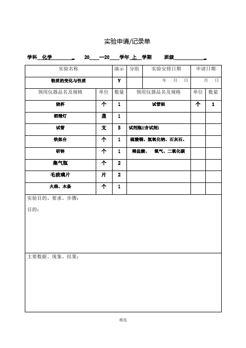 初三化学实验申请(报告)单