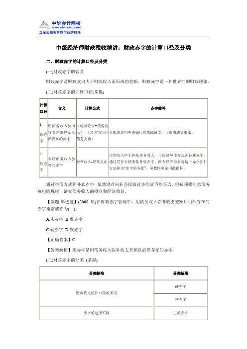 中级经济师财政税收精讲：财政赤字的计算口径及分类