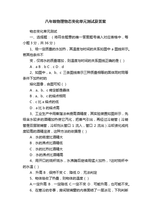 八年级物理物态变化单元测试及答案