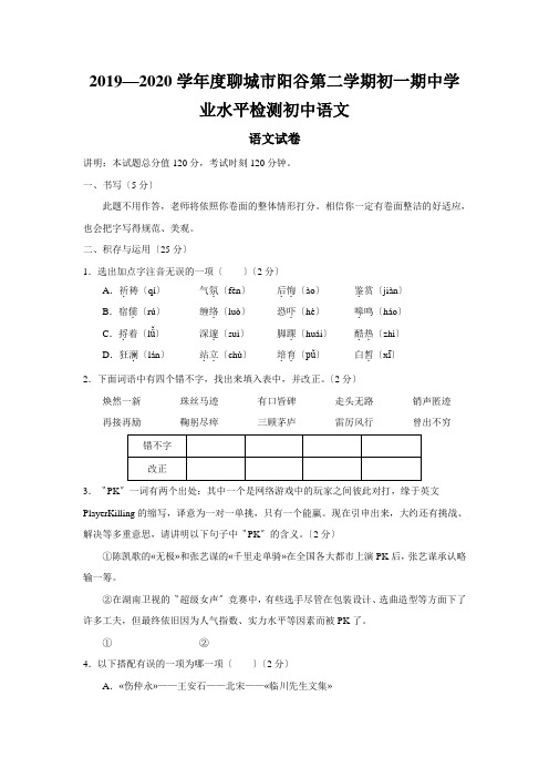 2019—2020学年度聊城市阳谷第二学期初一期中学业水平检测初中语文