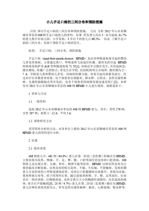 小儿手足口病的三间分布和预防措施