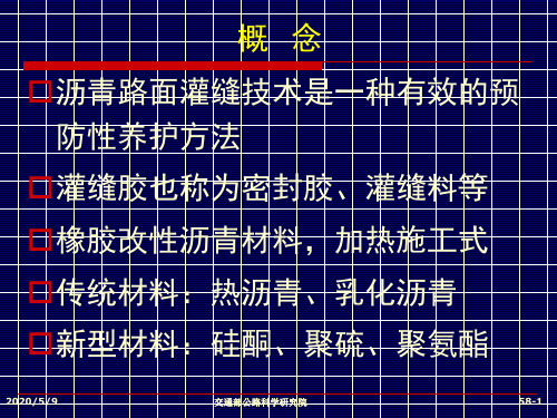 沥青路面灌缝技术及材料要求