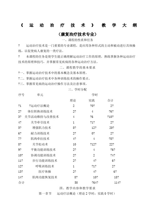 《运动治疗技术》教学大纲