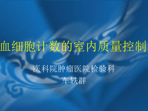 血细胞计数室内质量控制-61页文档资料