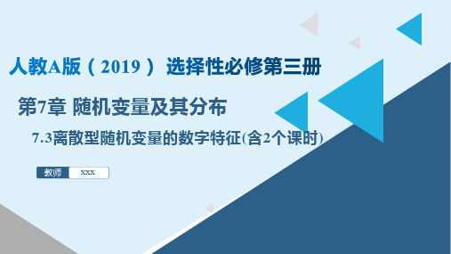 7.3 离散型随机变量的数字特征(课件)-2022-2023学年高二数学【精优课堂】(人教A版201